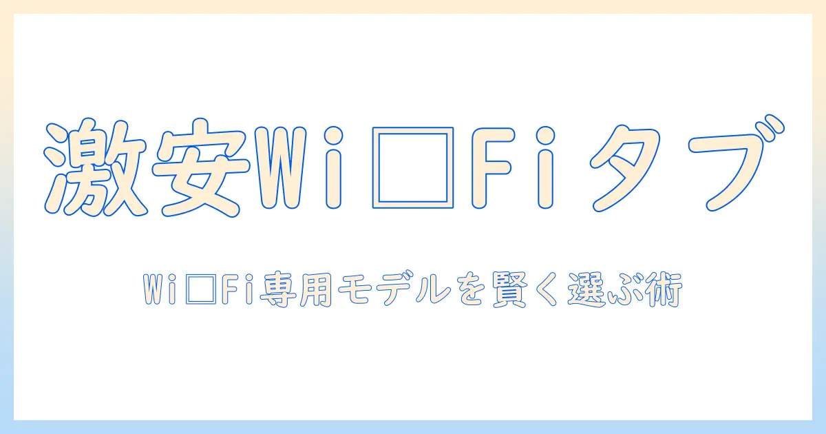 wi-fi専用 android タブレットのおすすめと安い選び方｜Wi-Fi対応モデルを徹底比較