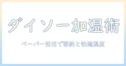 加湿器の選び方とダイソーのペーパー活用術で節約・快適な湿度を作る方法