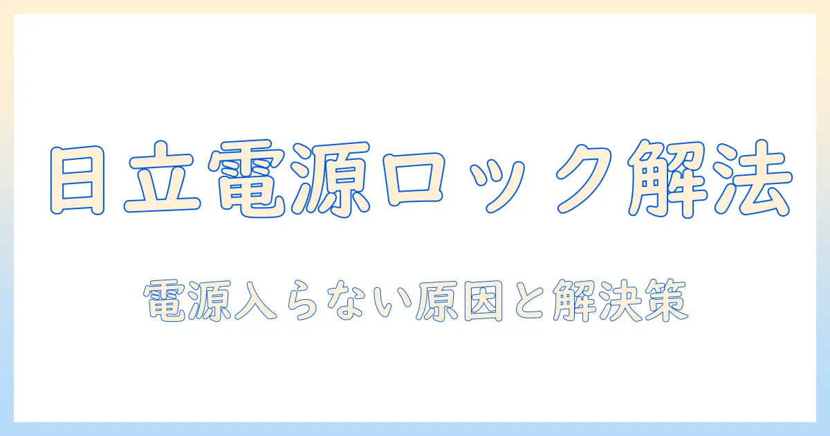日立の洗濯機で電源入らないときのロック解除と対処法ガイド