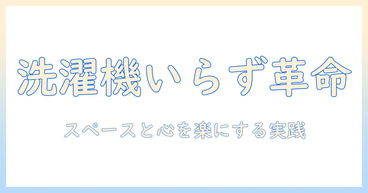 ミニマリストが洗濯機をいらないと考える理由と実践方法