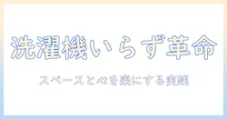 ミニマリストが洗濯機をいらないと考える理由と実践方法