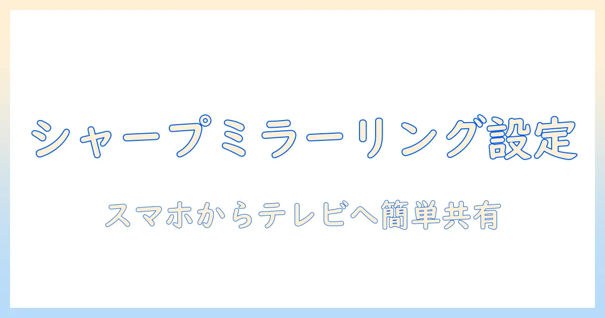シャープのテレビでミラーリングをする方法を徹底解説
