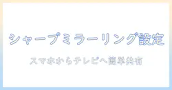 シャープのテレビでミラーリングをする方法を徹底解説