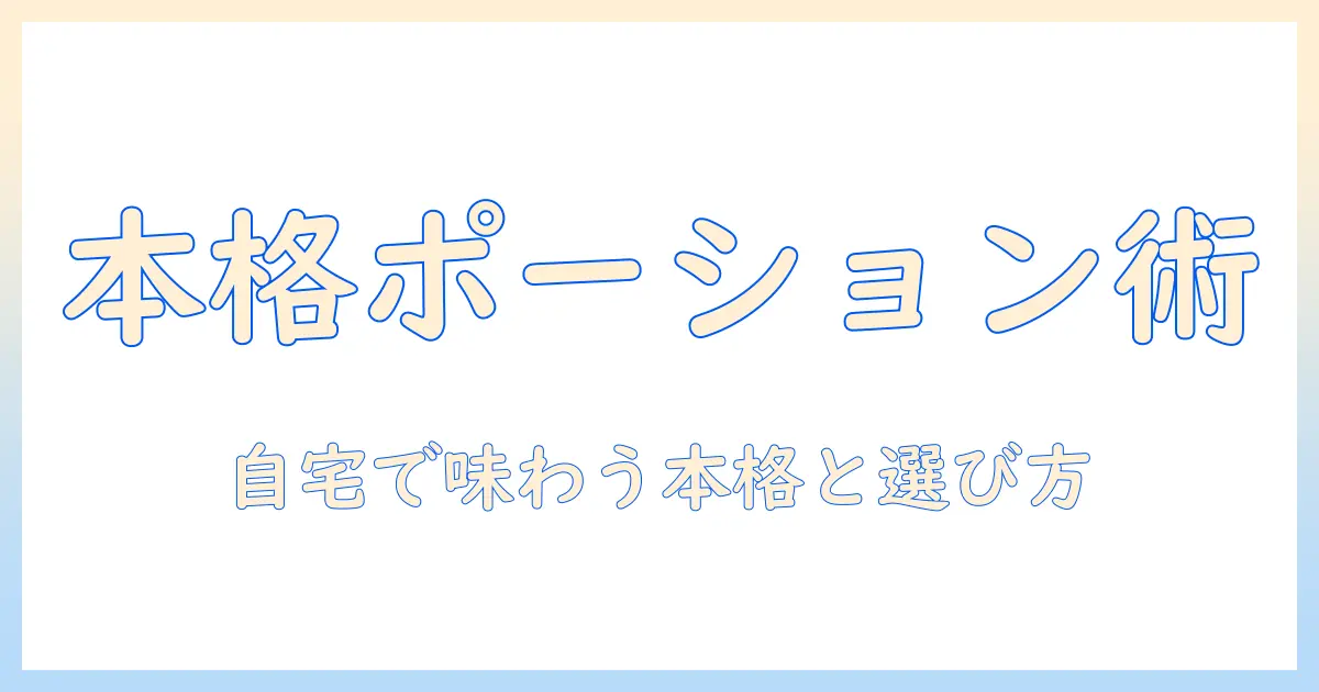 セブンプレミアムのコーヒー ポーションを徹底解説：自宅で楽しむ本格派の味と選び方