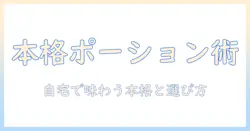 セブンプレミアムのコーヒー ポーションを徹底解説:自宅で楽しむ本格派の味と選び方