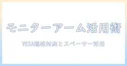 モニターアームで快適なデスクを作る方法：vesa規格対応とスペーサー活用で作業効率を最大化