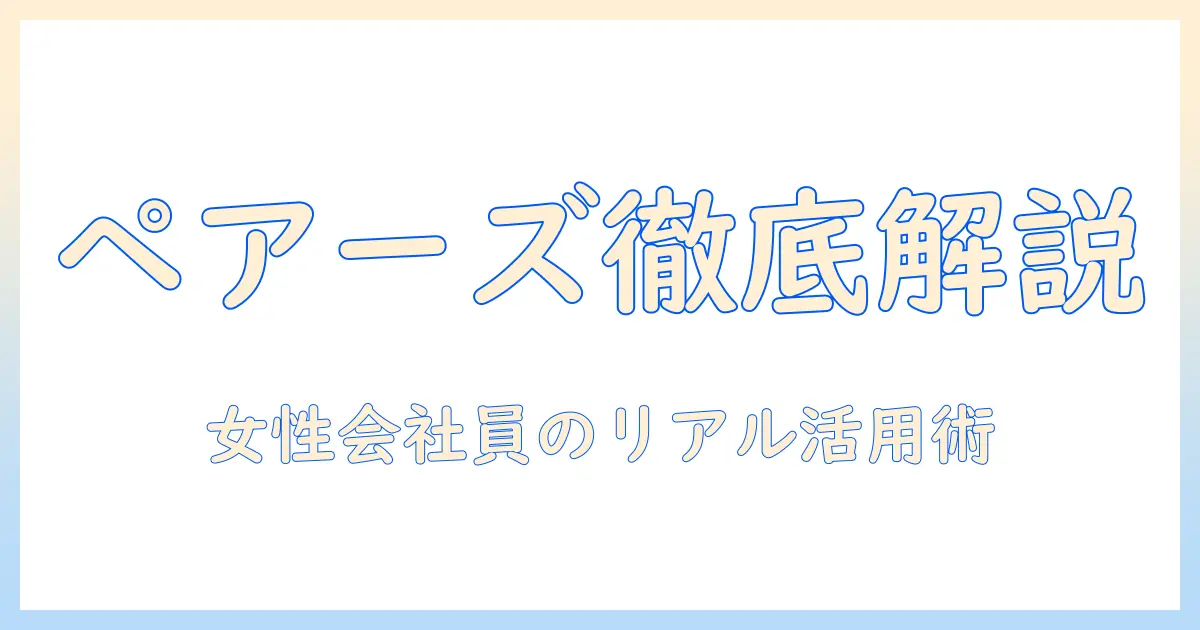 マッチングアプリ 男女比 ペアーズを徹底解説：女性の会社員が知るべき実情と活用術