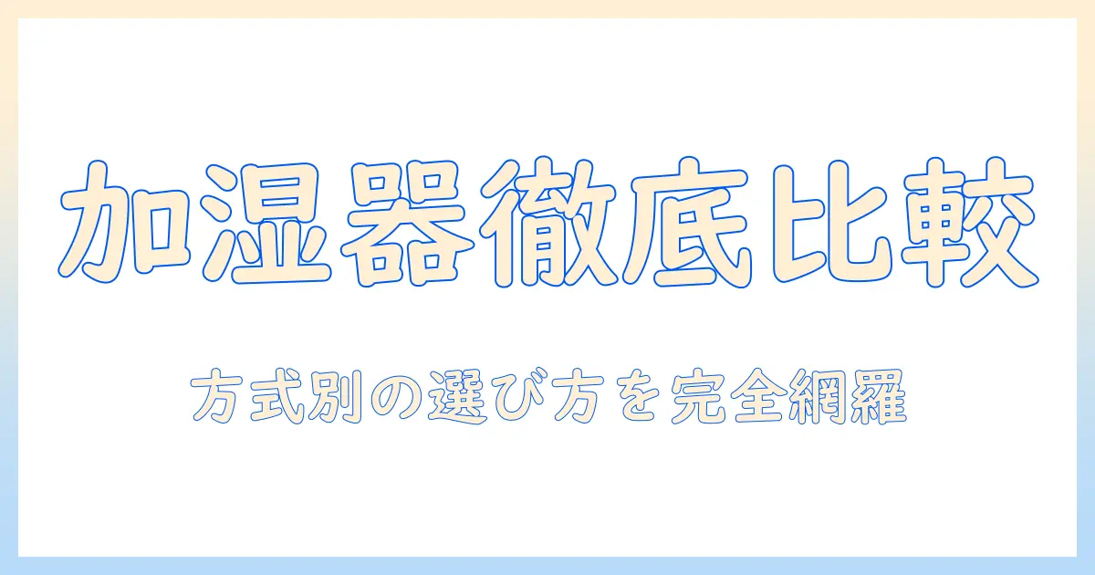 加湿器の方式別徹底比較と選び方