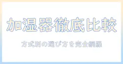 加湿器の方式別徹底比較と選び方