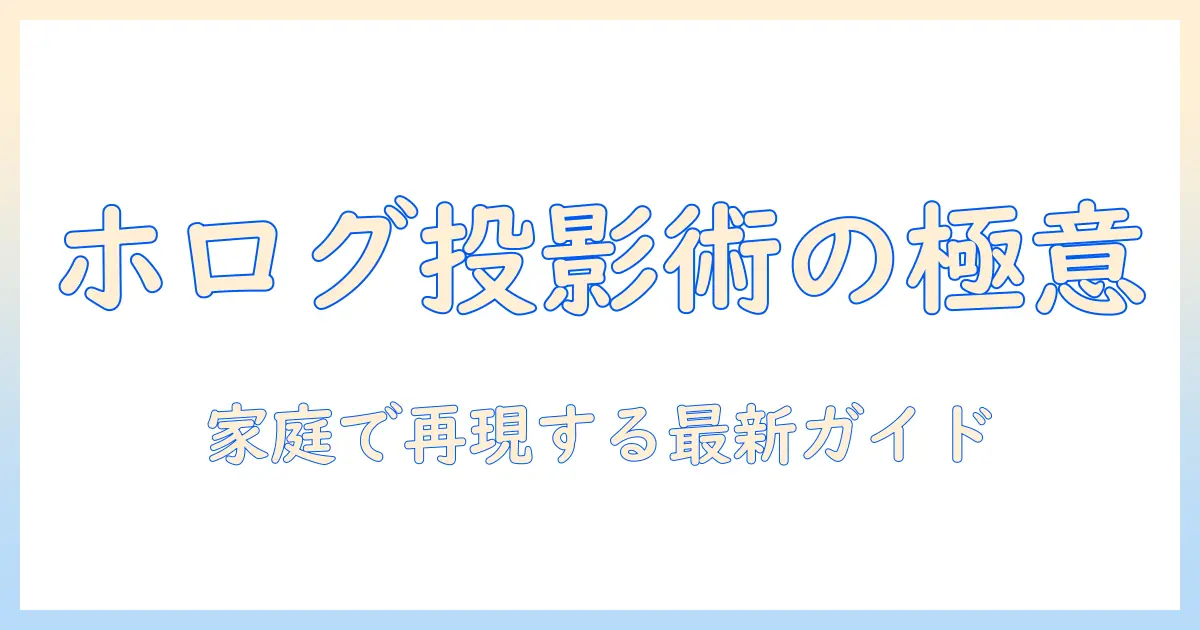 プロジェクターでホログラムを実現する方法と選び方