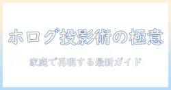 プロジェクターでホログラムを実現する方法と選び方