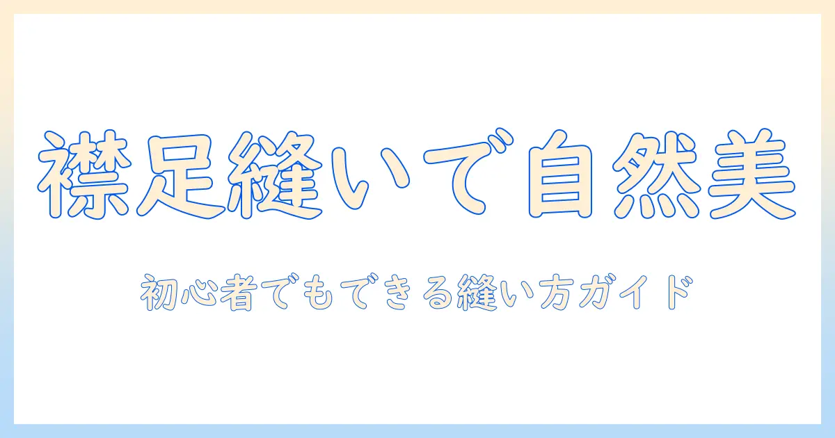 ウィッグの襟足を縫い付けて自然に見せる方法｜初心者向けガイド