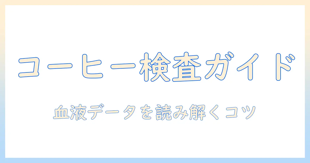 コーヒーとアレルギーの不安を解消する血液検査ガイド:検査の流れと血液データの読み方