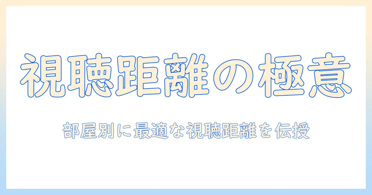 テレビのサイズと適正な距離の目安：部屋別に最適な視聴距離で快適に見る方法