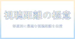 テレビのサイズと適正な距離の目安：部屋別に最適な視聴距離で快適に見る方法
