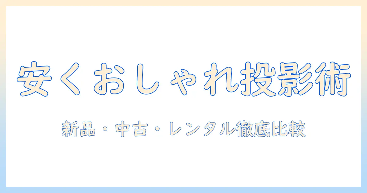 プロジェクターをおしゃれに安い予算で手に入れる方法