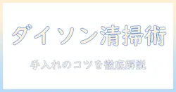 dyson 掃除機の手入れとヘッドのメンテナンス方法を徹底解説