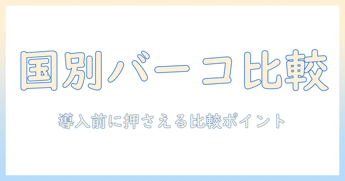 barcoのプロジェクターを国別に比較する完全ガイド：導入前に知るべきポイント