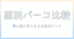 barcoのプロジェクターを国別に比較する完全ガイド：導入前に知るべきポイント
