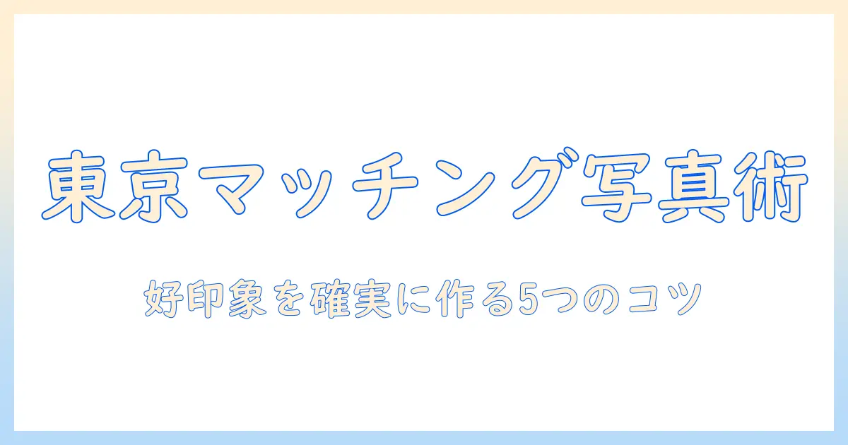 プロフィール写真 撮影 東京 マッチングアプリで好印象を作る5つのコツ