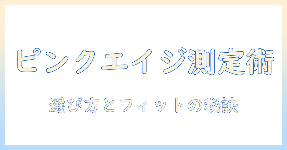 ピンクエイジのウィッグサイズを徹底解説：初心者でもわかる選び方とフィット感のコツ