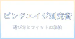 ピンクエイジのウィッグサイズを徹底解説：初心者でもわかる選び方とフィット感のコツ