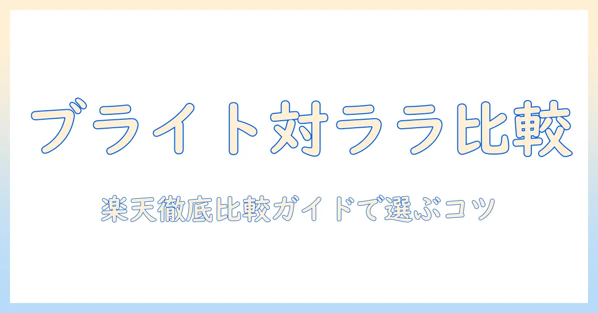 楽天でブライトとララのウィッグを徹底比較｜購入前に知るべきポイントと選び方