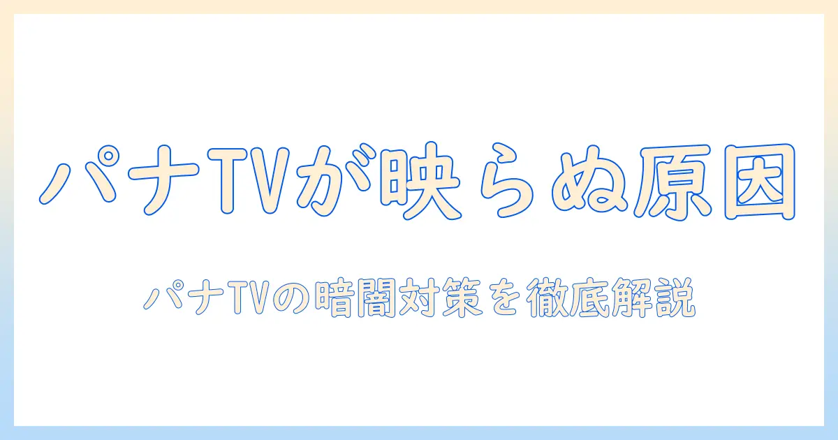 テレビが映らないときの対処法|パナソニック製テレビが真っ暗になる原因と解決策