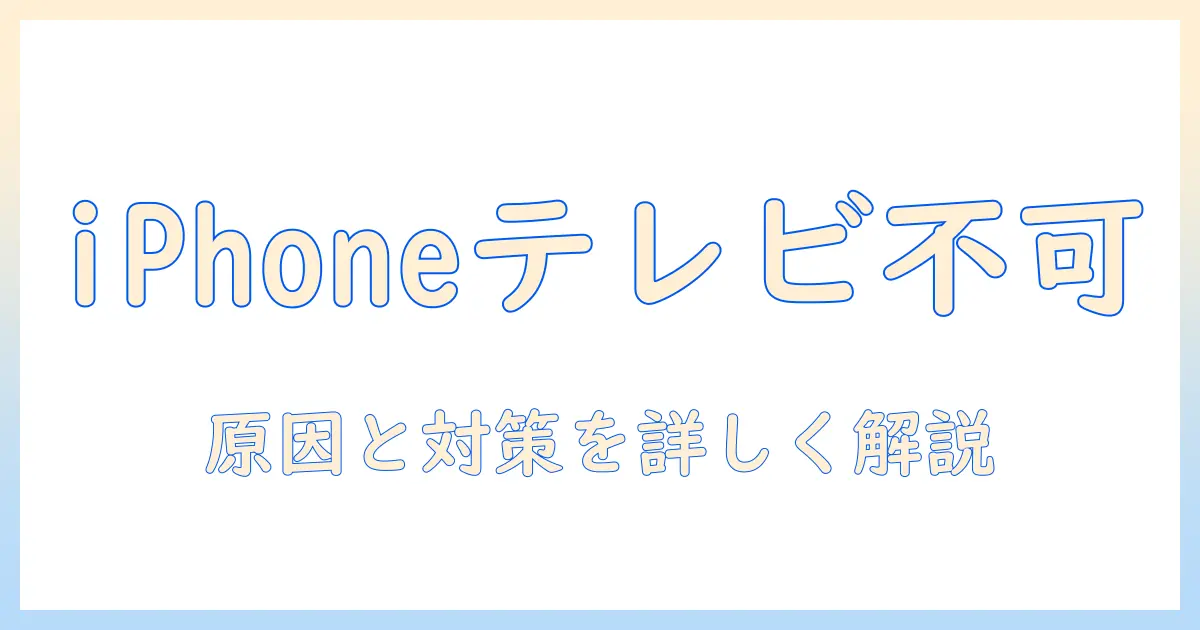 iphoneでテレビにテザリングを試みてできないときの原因と解決法