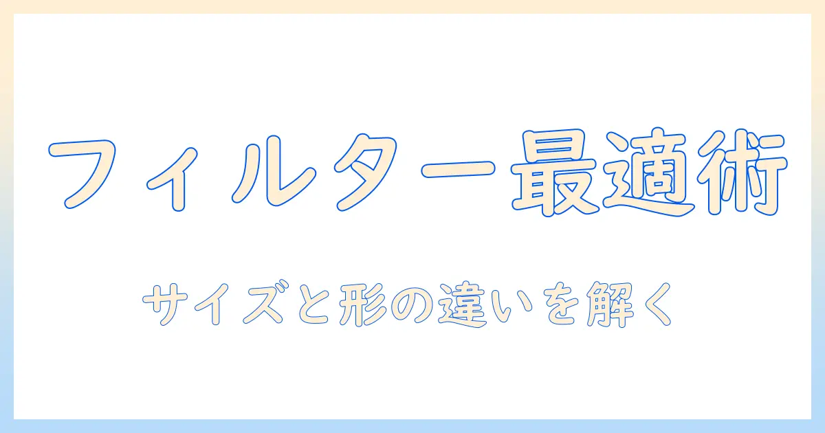 コーヒーのフィルター選びガイド：サイズと種類の違いを知って最適な選択をする