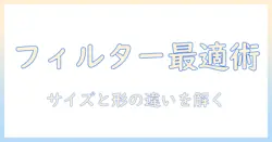 コーヒーのフィルター選びガイド：サイズと種類の違いを知って最適な選択をする
