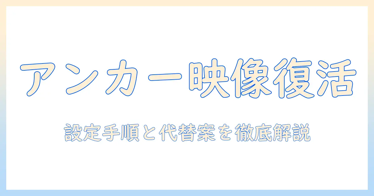 アンカーのプロジェクターで iphone のミラーリングできないときの解決法|設定手順と代替案