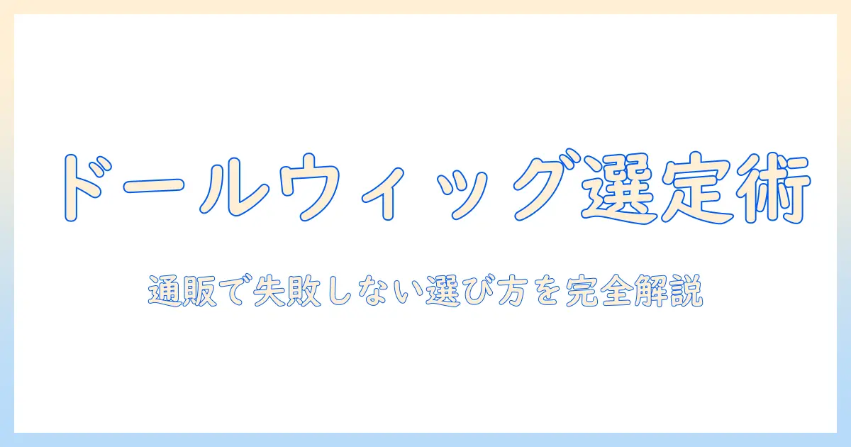 ドールのウィッグを通販で選ぶときのおすすめと選び方