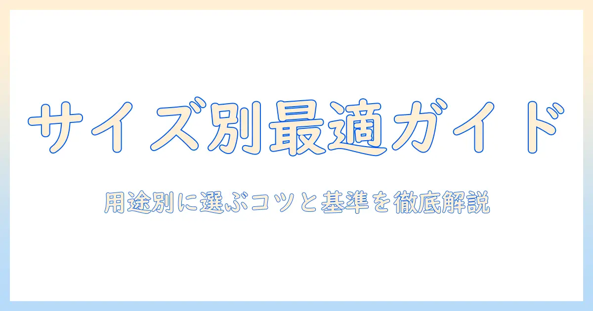 ノートパソコンとモニターのサイズ別おすすめガイド：用途別の選び方とポイント