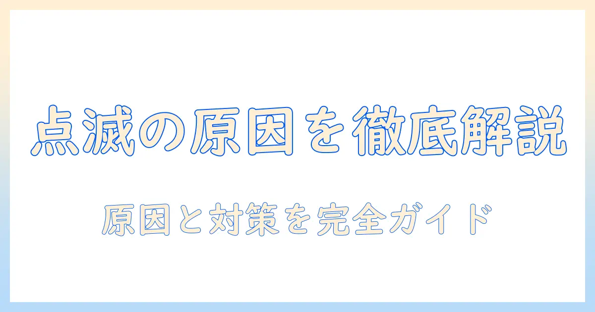 電気毛布が点滅する原因と対処法:安全に使うためのチェックリスト