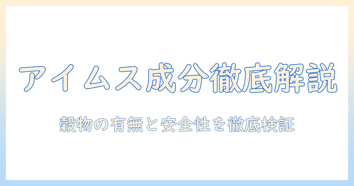 ドッグフードの成分を徹底解説：アイムスの成分を知るためのガイド