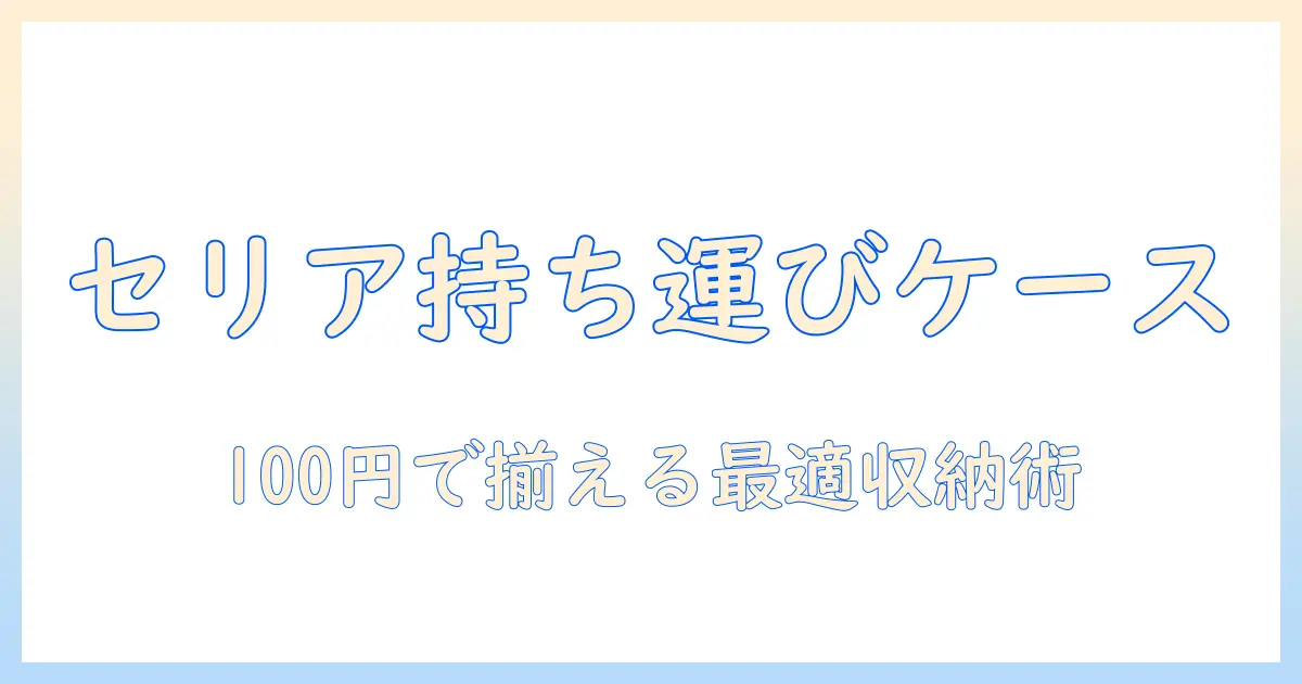 セリアのウィッグ持ち運びケースを徹底解説!100円均一で揃える最適な収納術と選び方