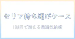 セリアのウィッグ持ち運びケースを徹底解説!100円均一で揃える最適な収納術と選び方