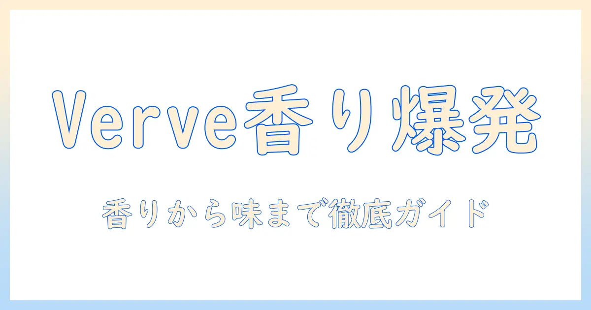 verveのコーヒー豆を徹底解説：香り・味の特徴とコーヒーの楽しみ方