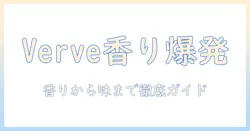 verveのコーヒー豆を徹底解説：香り・味の特徴とコーヒーの楽しみ方
