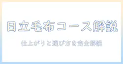 日立の洗濯機で毛布コースとは何かを徹底解説