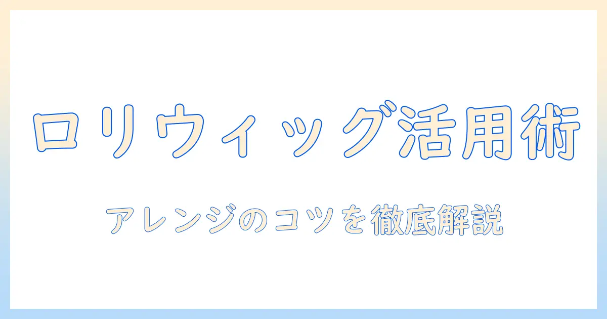 ロリィタ向けウィッグのアレンジ術とアレンジのコツ