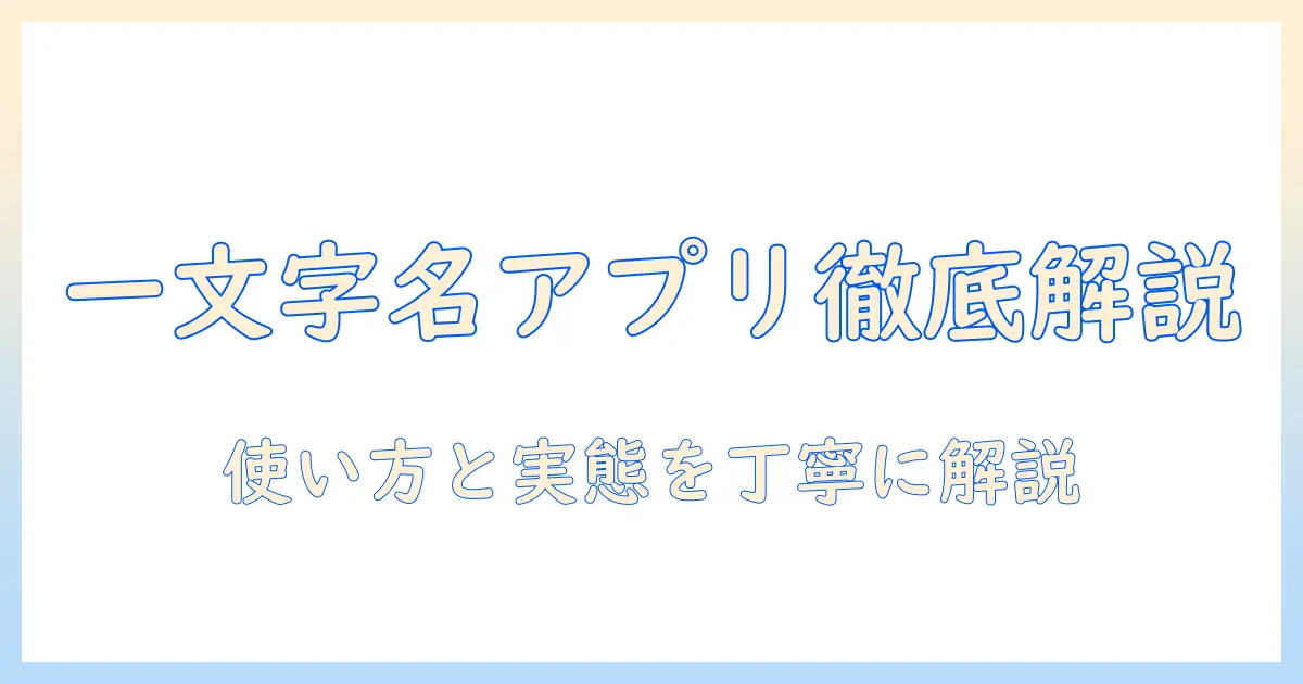マッチングアプリ 名前 アルファベット 一文字を徹底解説：一文字のアルファベット名を持つアプリの実態と使い方