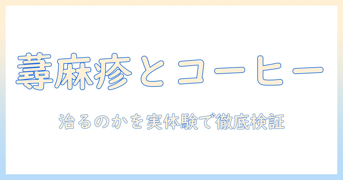 蕁麻疹とコーヒーの関係を徹底解説—コーヒーは治るのか？