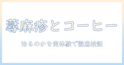 蕁麻疹とコーヒーの関係を徹底解説—コーヒーは治るのか？