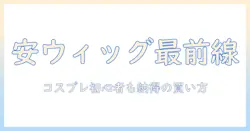 コスプレウィッグを安い価格で手に入れる!おすすめの安いコスプレウィッグと選び方
