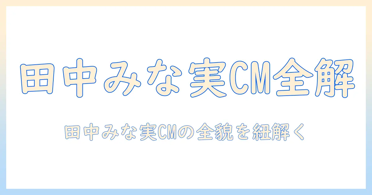 田中みな実が登場するハンドクリームの cm情報を徹底解説