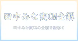 田中みな実が登場するハンドクリームの cm情報を徹底解説
