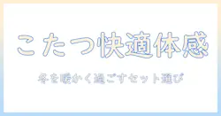 コーナー・ソファ・こたつ・セットで冬を暖かく過ごす!失敗しない選び方と配置のコツ