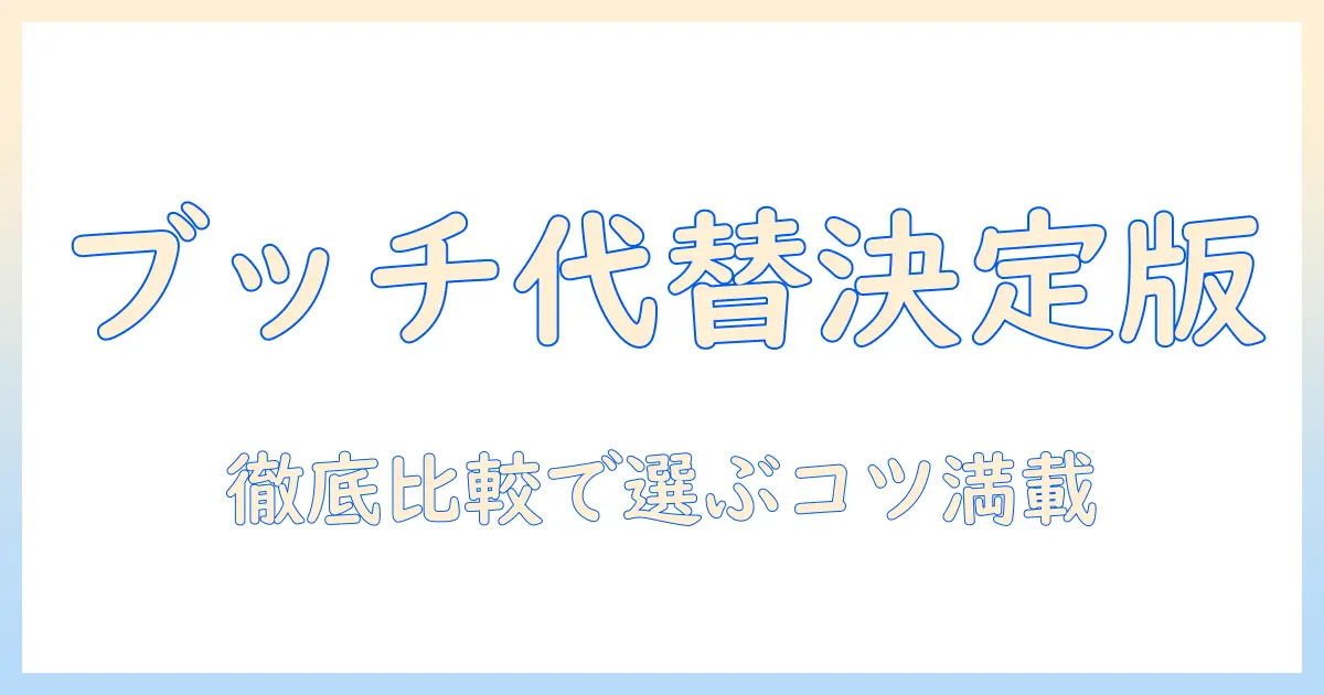 ドッグフードの選び方とブッチの代わりになるものを探すポイントを徹底解説